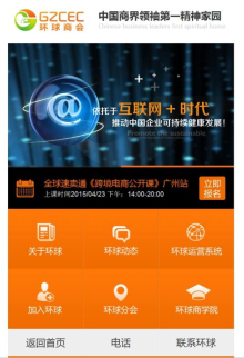 廣州環(huán)球商會(huì)營(yíng)銷型手機(jī)網(wǎng)站建設(shè)案例