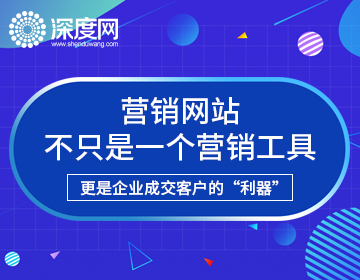 什么是營銷型網(wǎng)站，營銷型網(wǎng)站有哪些特點