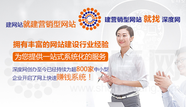 深度網(wǎng)擁有豐富的營銷型網(wǎng)站建設(shè)行業(yè)經(jīng)驗(yàn)提供一站式系統(tǒng)服務(wù)