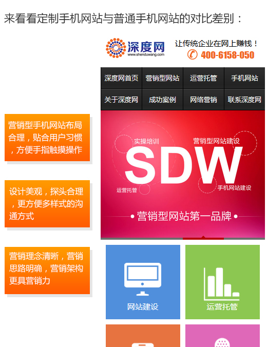 深度網(wǎng)定制手機網(wǎng)站與普通手機網(wǎng)站的區(qū)別