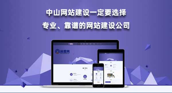 中山網(wǎng)站建設(shè)一定要選擇專業(yè)、靠譜的網(wǎng)站建設(shè)公司